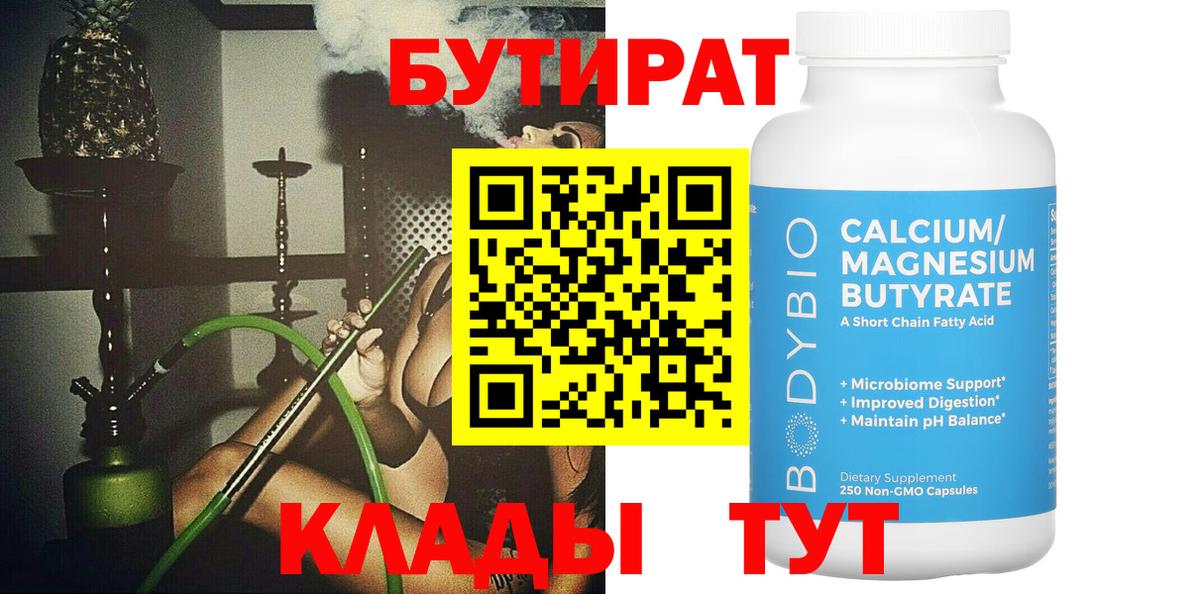 Пермь  Бутират  Вход с VPN  БУТИРАТ вода 