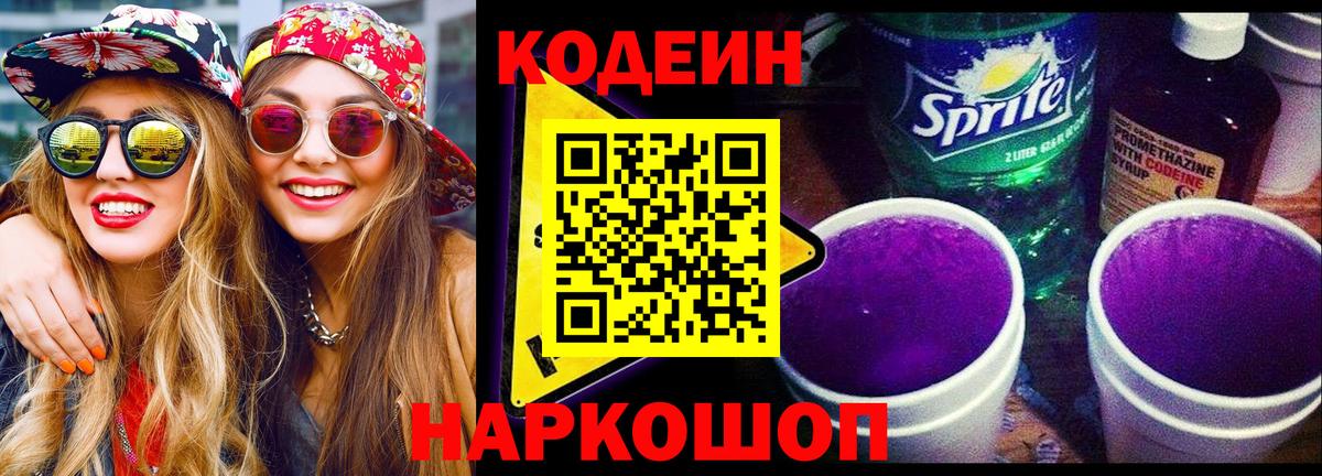 Кодеиновый сироп Lean Purple Drank Пермь