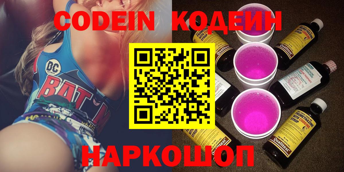 Пермь  Кодеиновый сироп Lean Purple Drank  Вход с VPN  Кодеиновый сироп Lean Purple Drank 